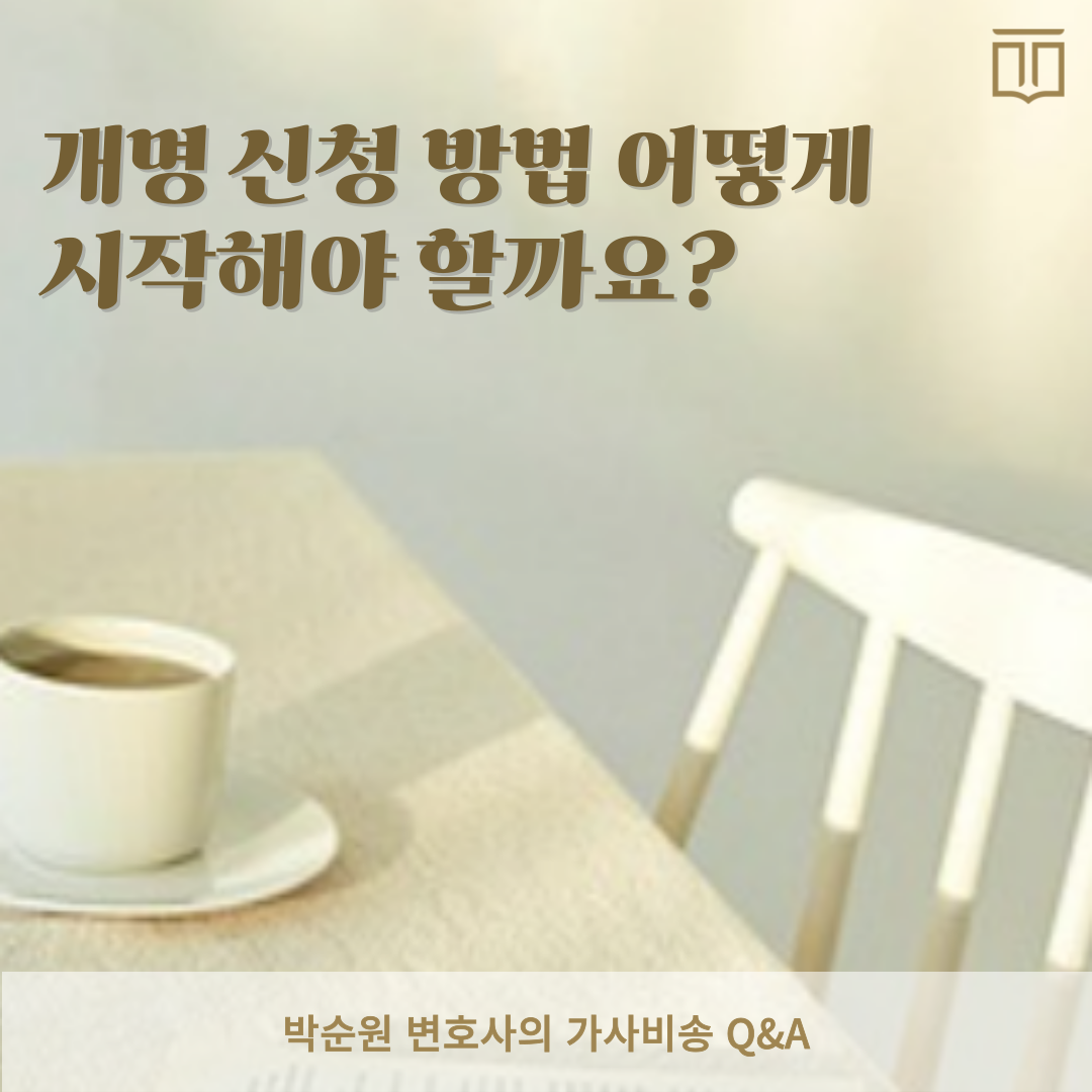 개명 신청 방법.png