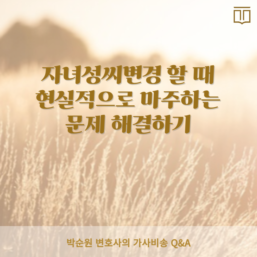 자녀성씨변경.png