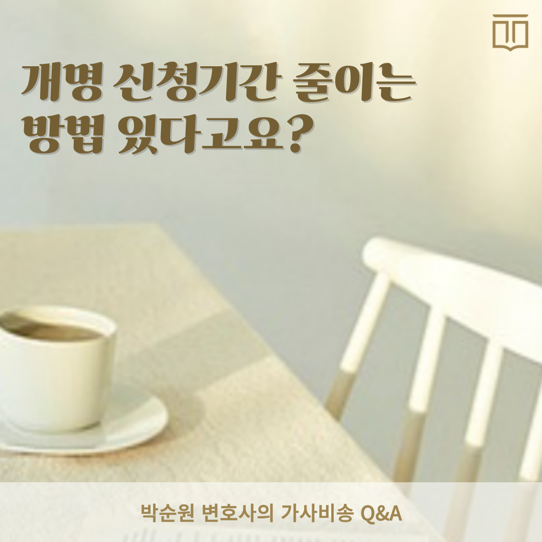 개명 신청기간.png