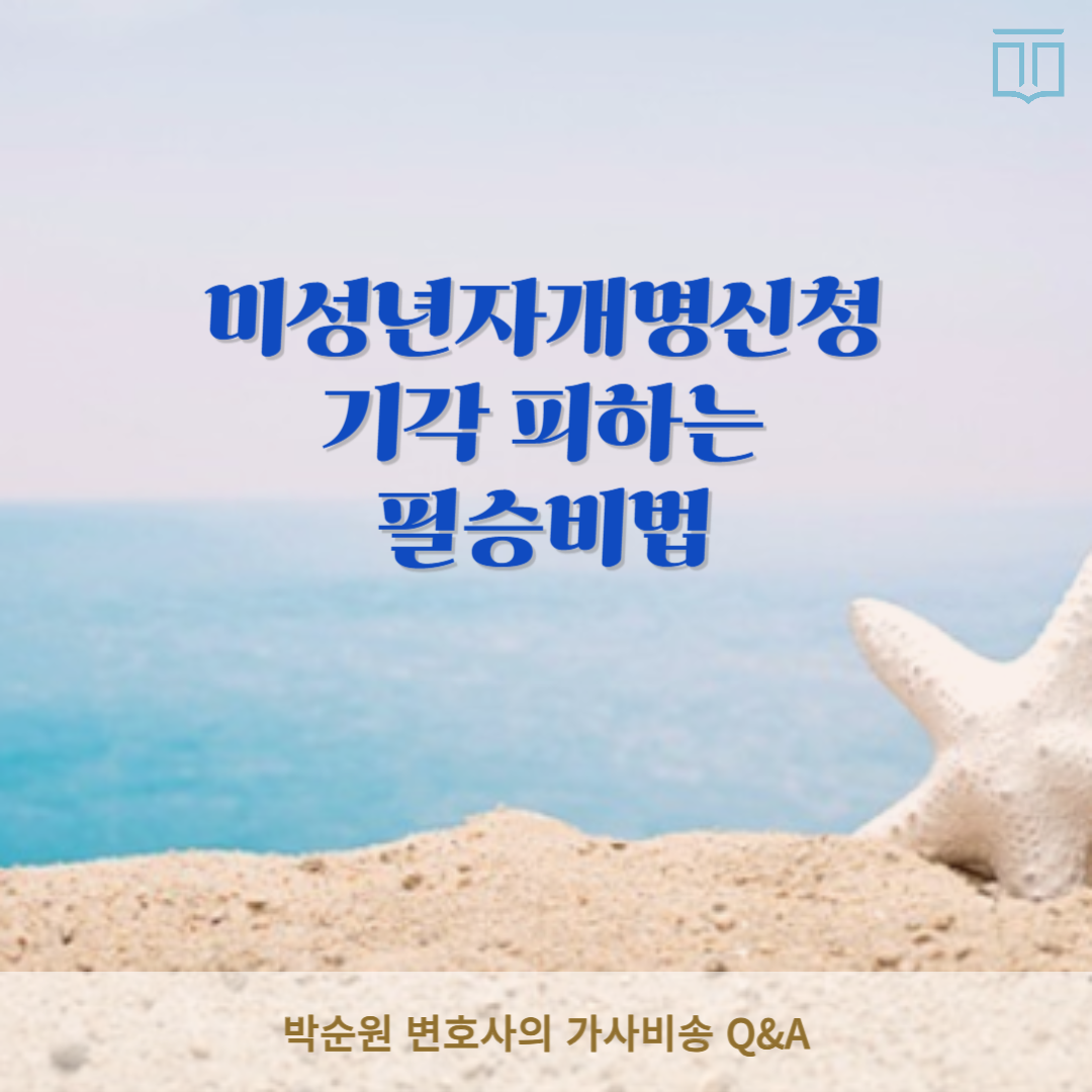 미성년자개명신청.png