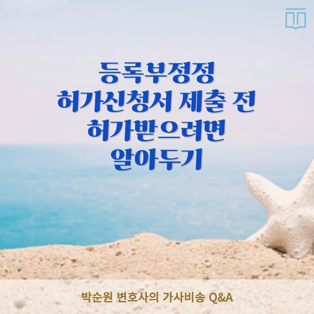등록부정정허가신청서.png