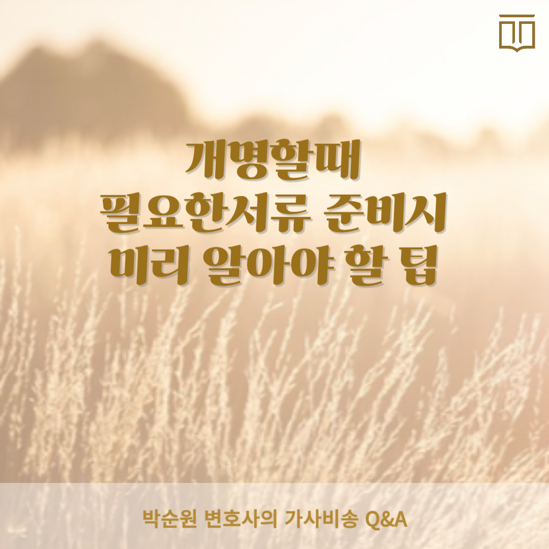 개명할때필요한서류.png