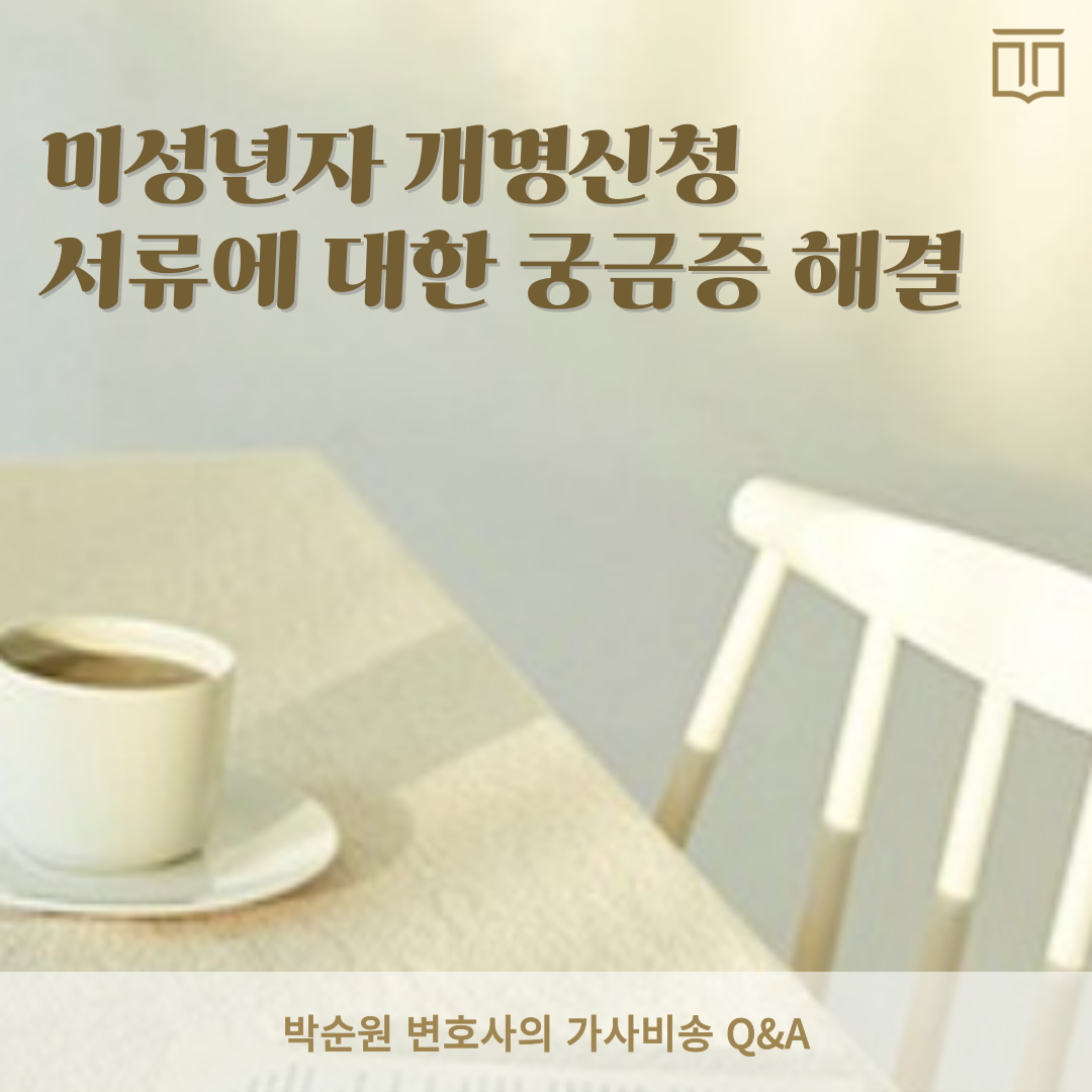 미성년자 개명신청서류.png