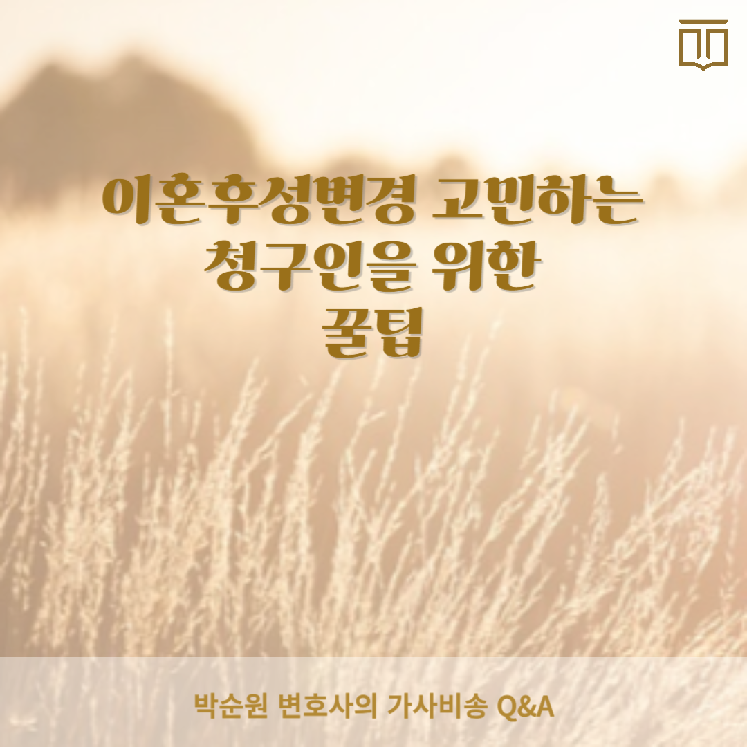이혼후성변경.png