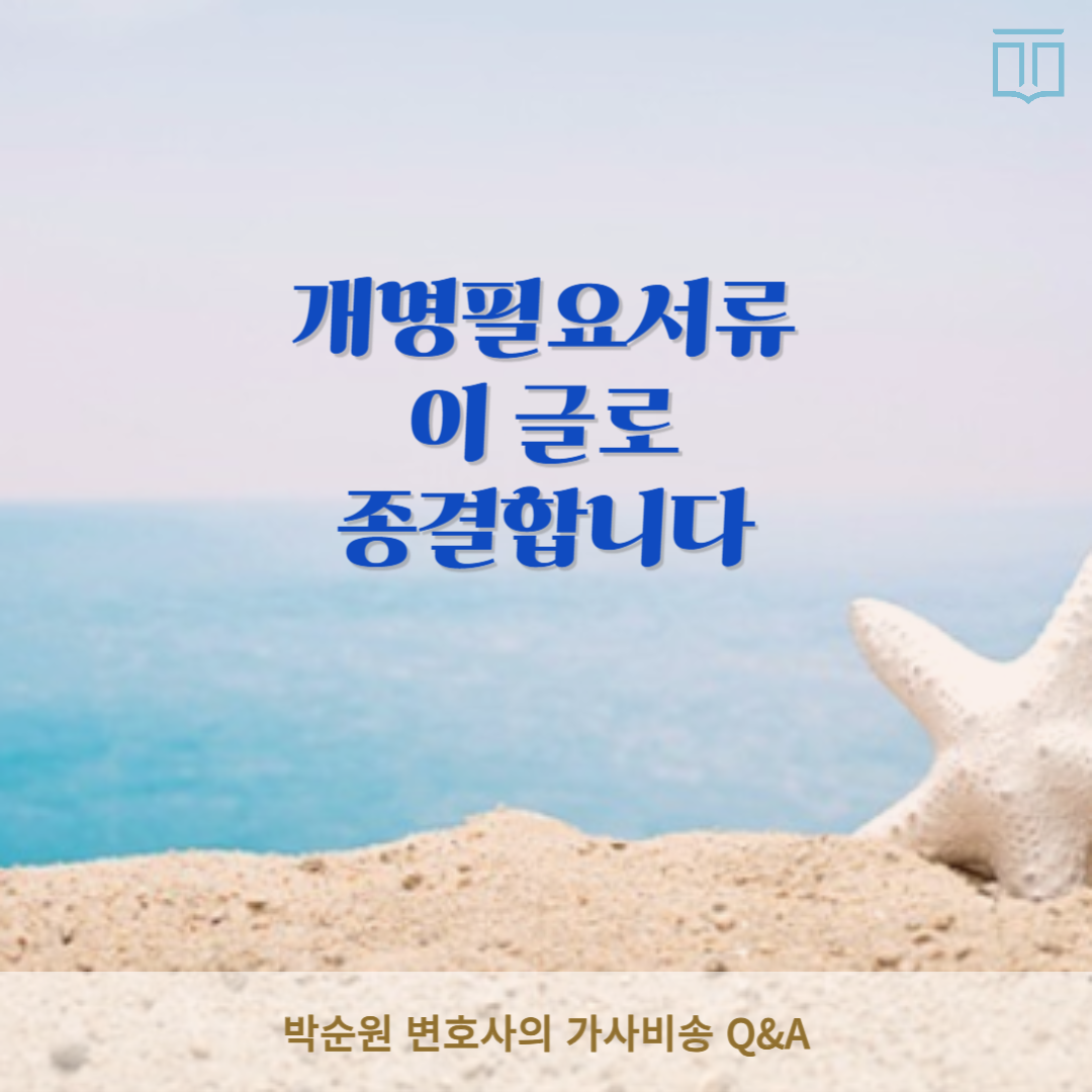 개명필요서류.png