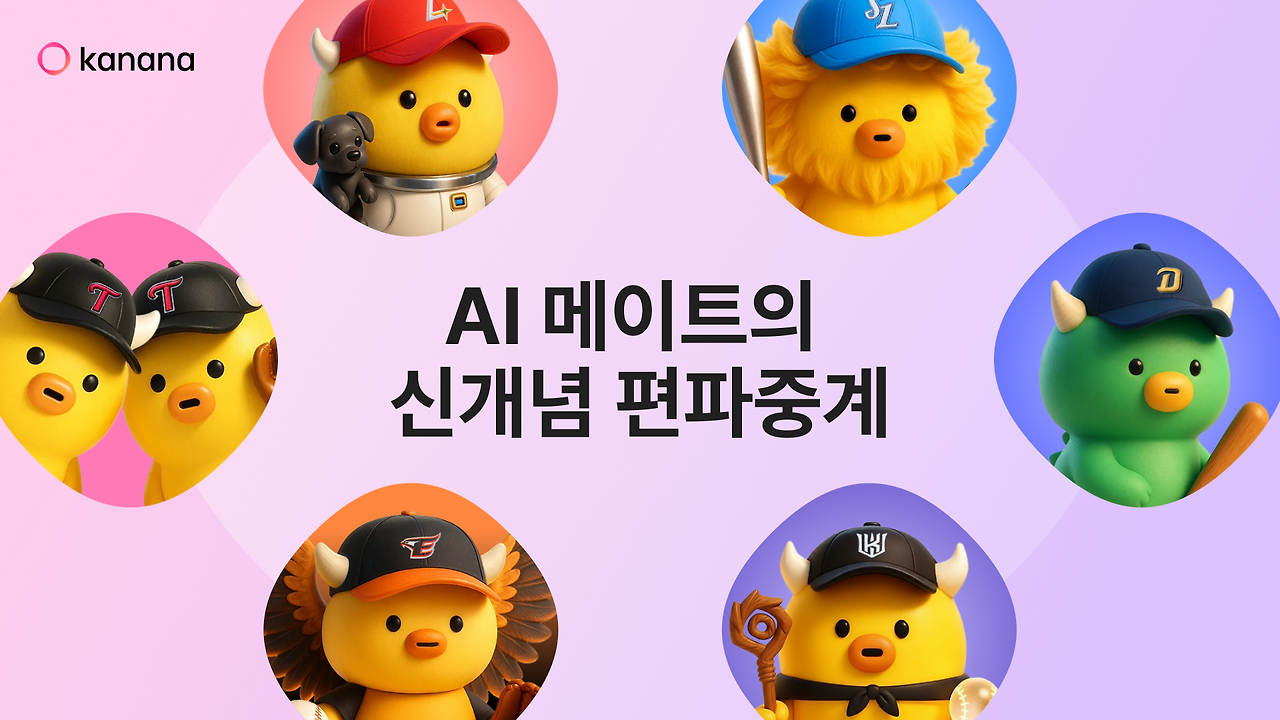 카나나 편파중계 보도이미지.png