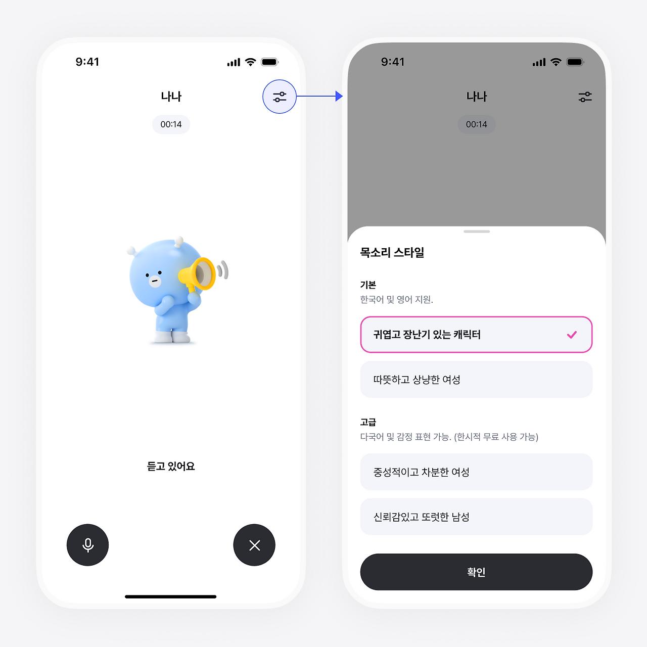 목소리 선택.png