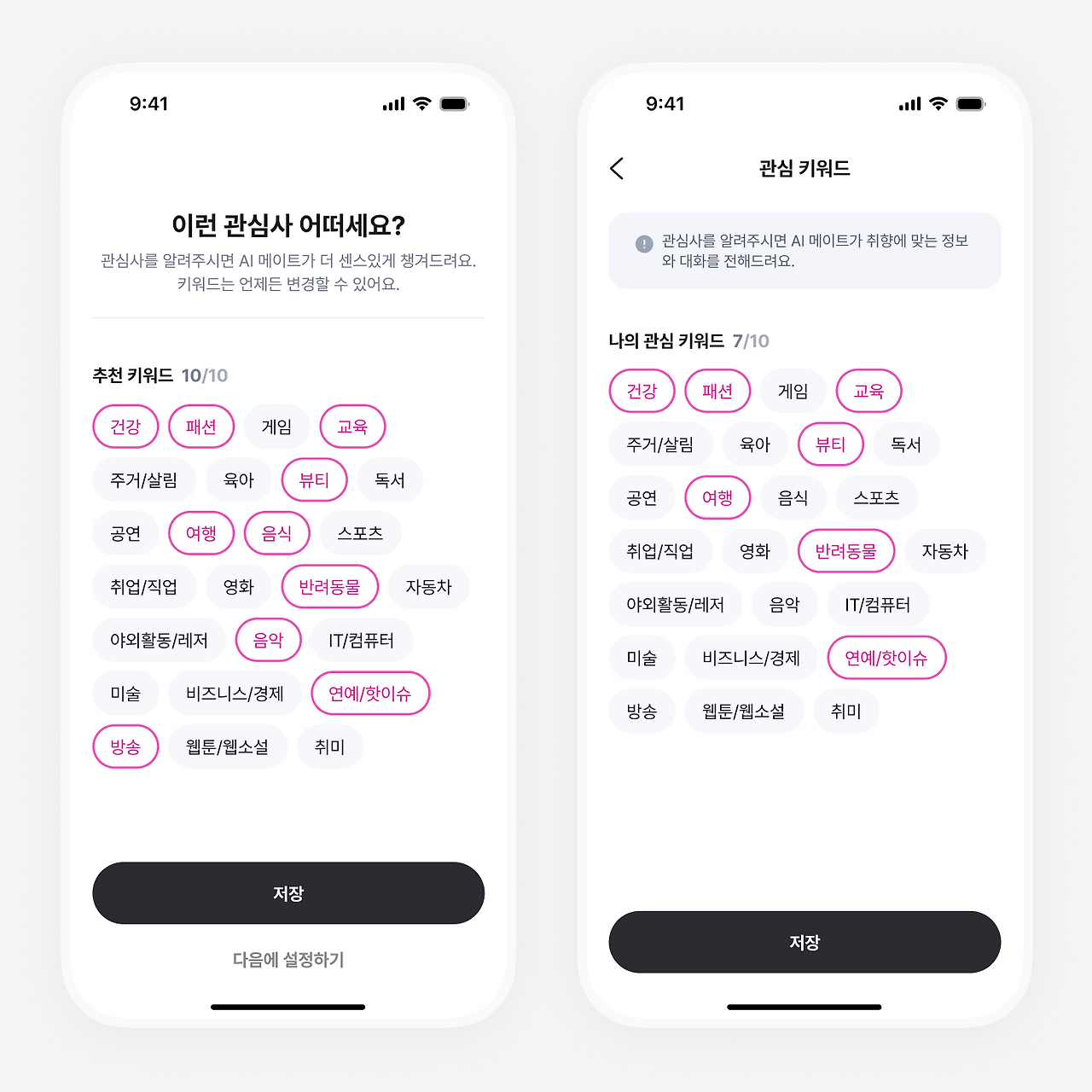 관심사 설정.png