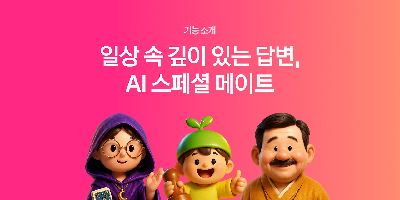0. 썸네일_AI 스폐셜 메이트.png