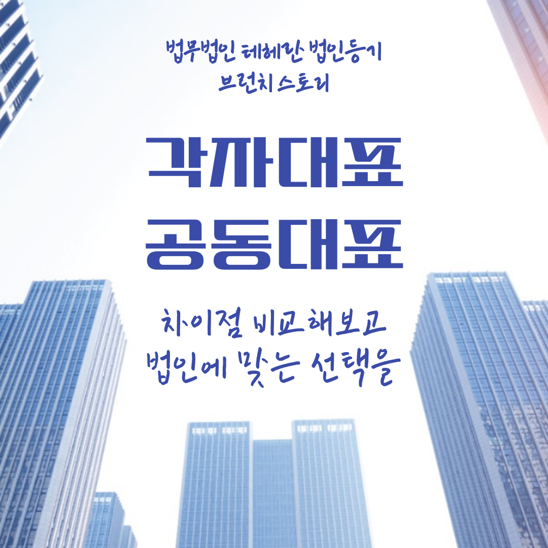 각자대표공동대표 차이점 비교해보고 법인에 맞는 선택을