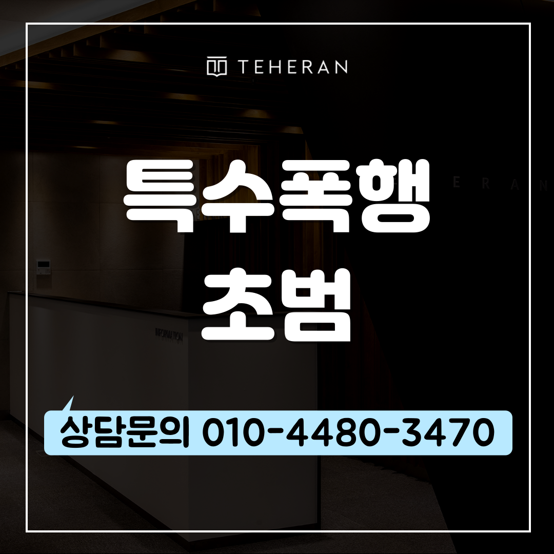 특수폭행초범, 초범이면 가볍게 끝난다? 기대 위험합니다