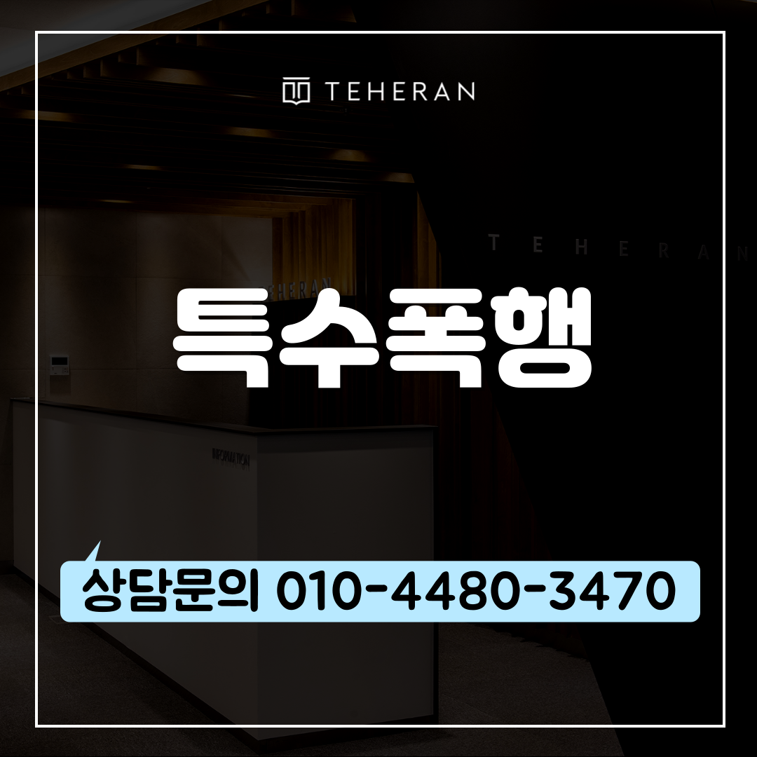 특수폭행 초범인데 기소유예 가능할지 궁금하신가요?