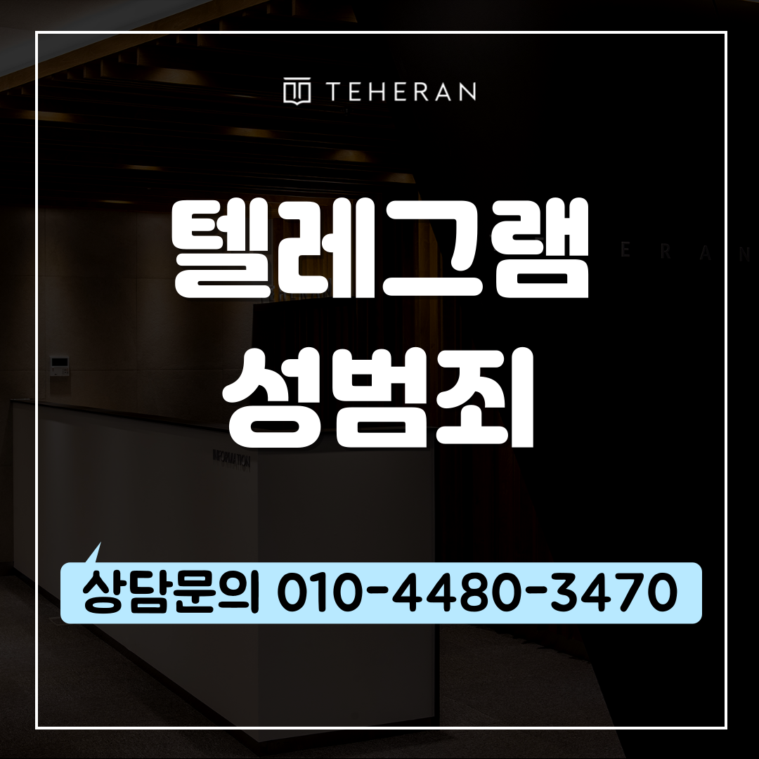 텔레그램성범죄, 딥페이크 혐의로 수사 연락을 받았다면?