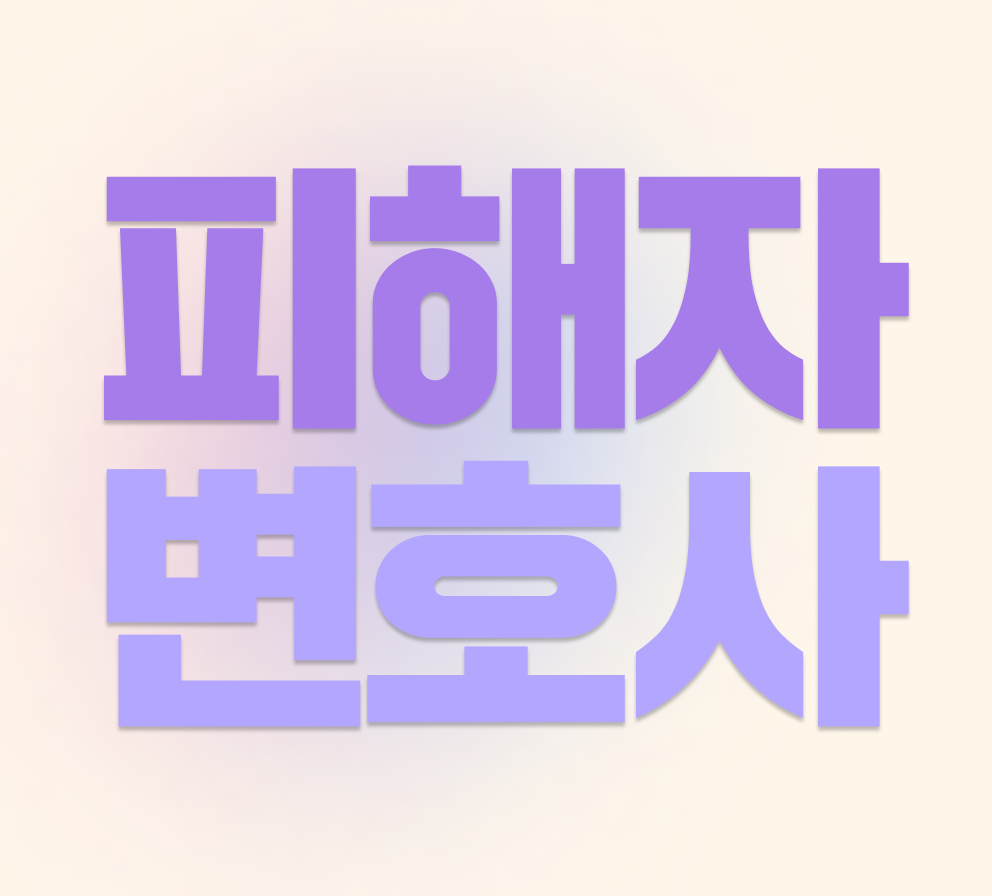 240321_법무광고5_형사3팀_블로그 포스팅_치유의 봄 변호사 5인 약력 3월_018 (23).png