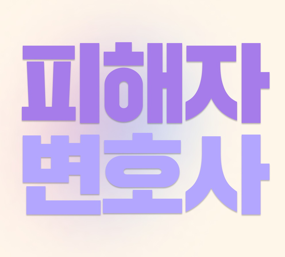 240321_법무광고5_형사3팀_블로그 포스팅_치유의 봄 변호사 5인 약력 3월_018 (14) 1 (19).png