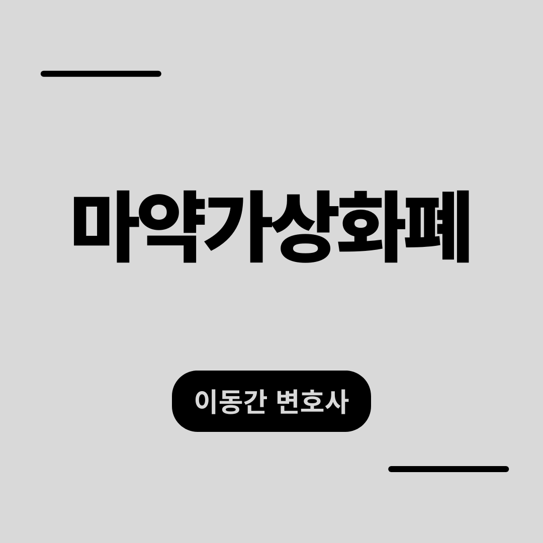 마약가상화폐, 텔레그램 다크웹 대화 증거? 초기 대응은