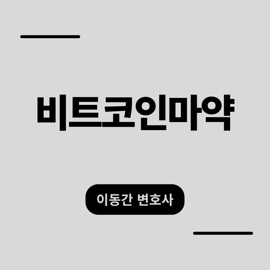 비트코인으로 마약 구매 후 적발, 초기 대응 필독