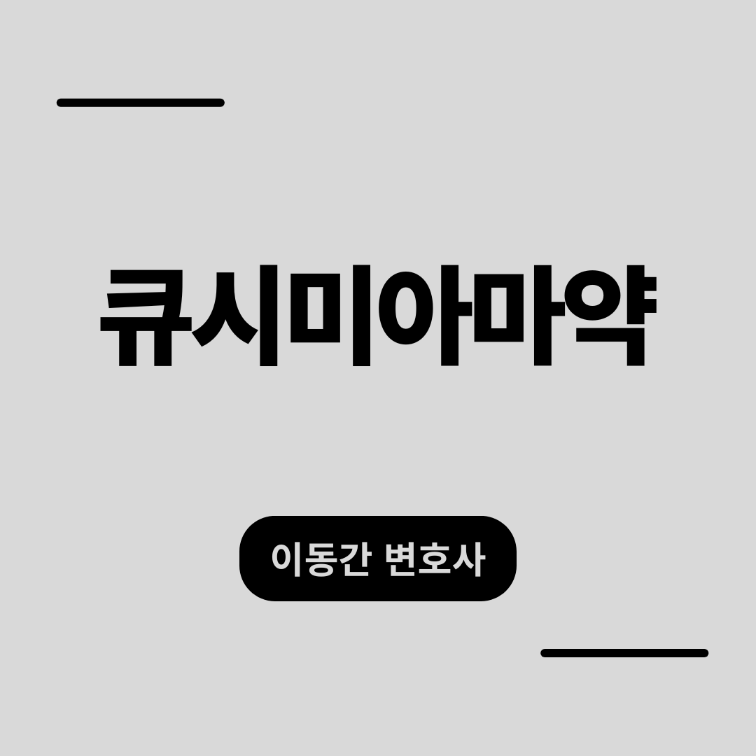 큐시미아마약유통 처벌 대응 제대로 해야 흐름 달라집니다