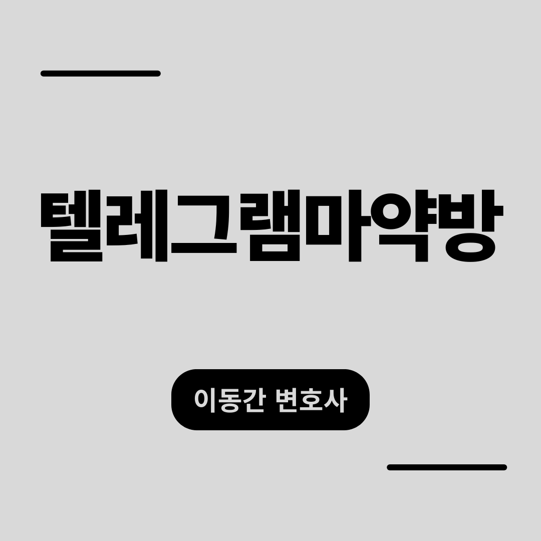 텔레그램마약방 단속, 압수수색부터 처벌까지 꼭 보세요