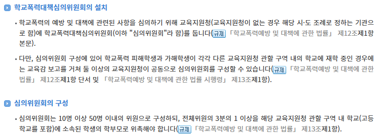 학교폭력대책심의위원회 설치 및 구성 찾기쉬운 생활법령정보.png