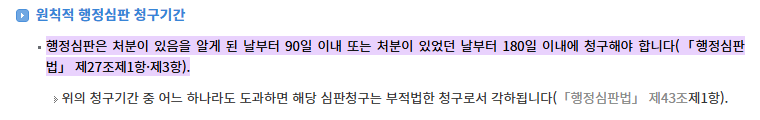 원칙적 행정심판 청구기간  찾기쉬운 생활법령정보.png