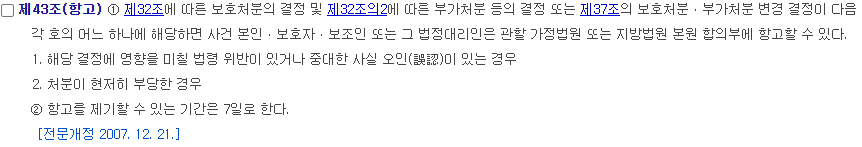 소년법 제43조 항고 출처 법제처 국가법령정보센터.png