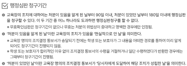 행정심판 청구기간 출처 2025 학교폭력 사안처리 가이드북.png