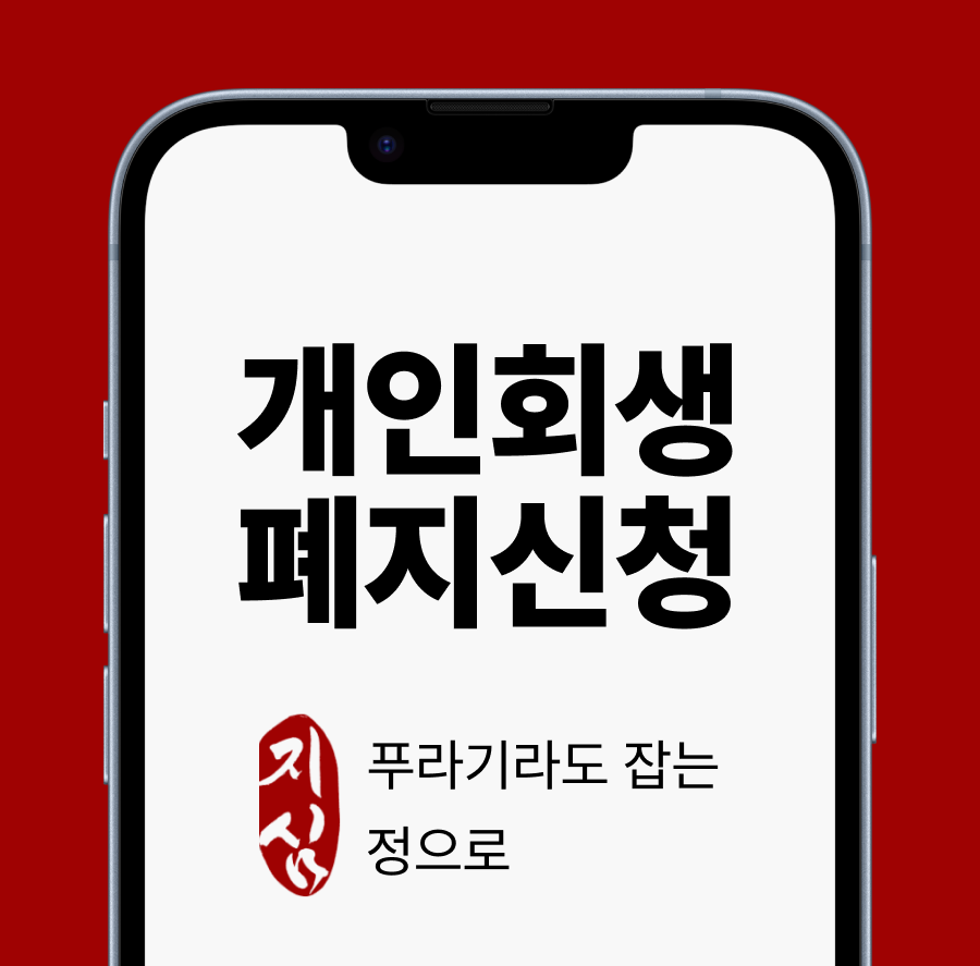 개인회생 폐지 신청.png