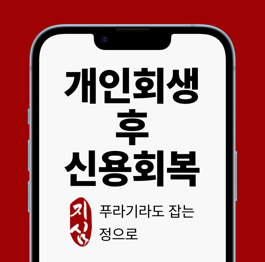 개인회생 후 신용회복.png