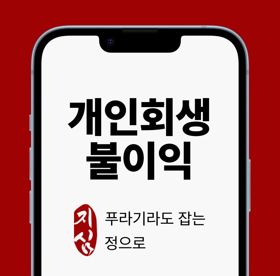 개인회생 불이익.png