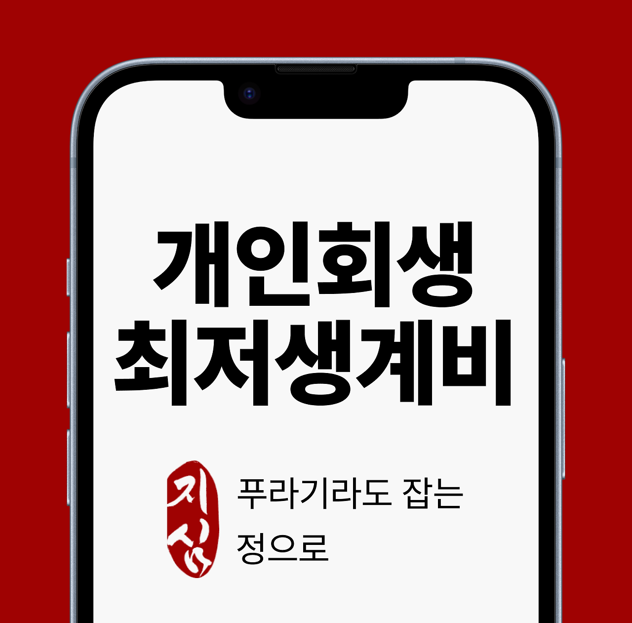 브런치 개인회생 최저생계비.png