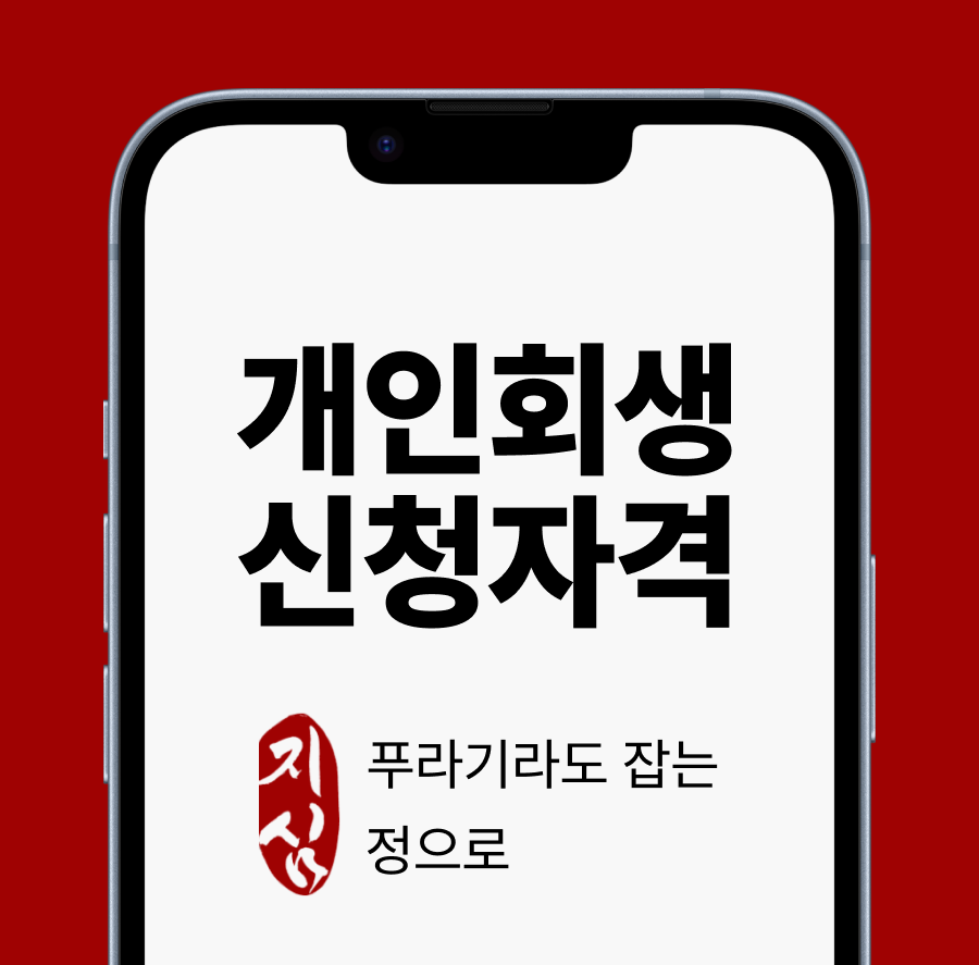 개인회생 신청자격.png