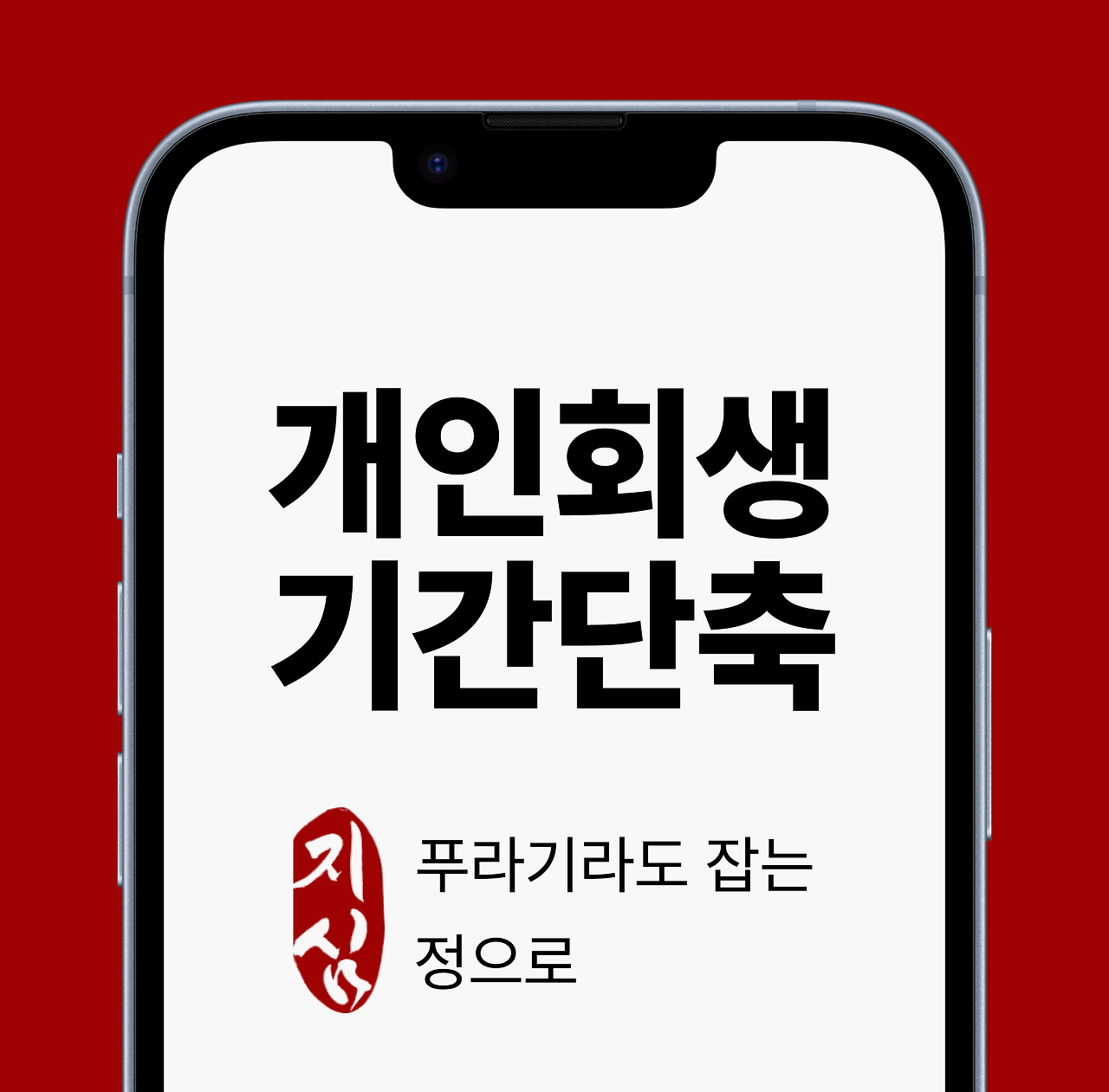 브런치 개인회생 기간단축.png