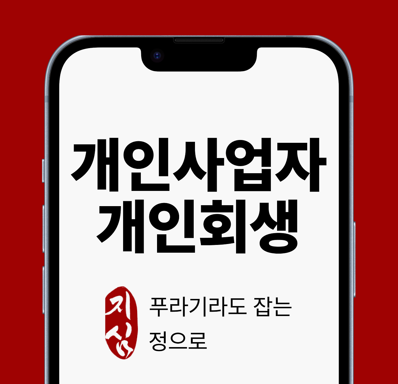 브런치 개인사업자 개인회생.png