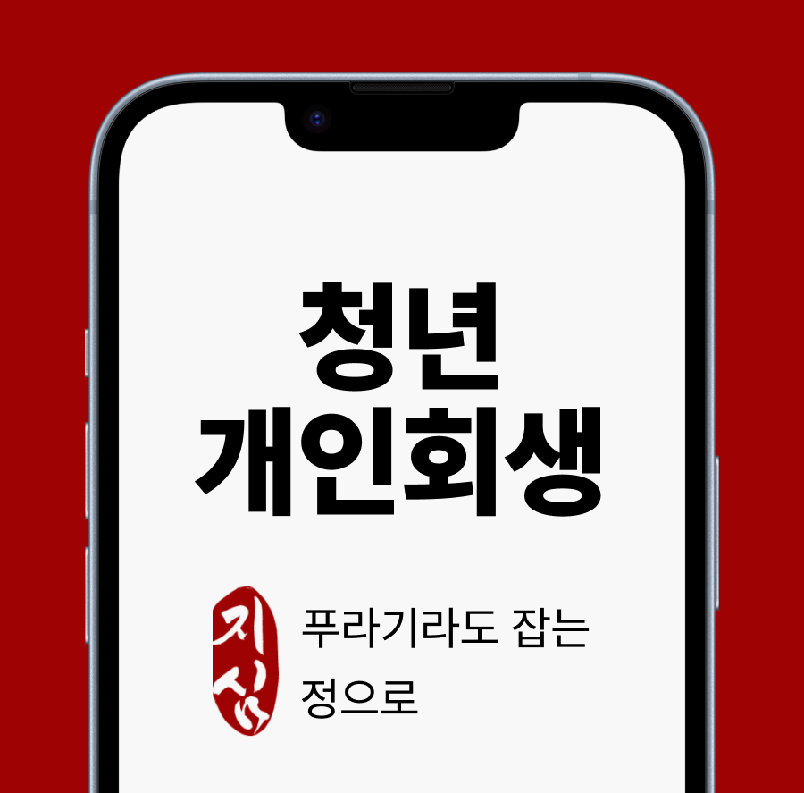 청년 개인회생.png