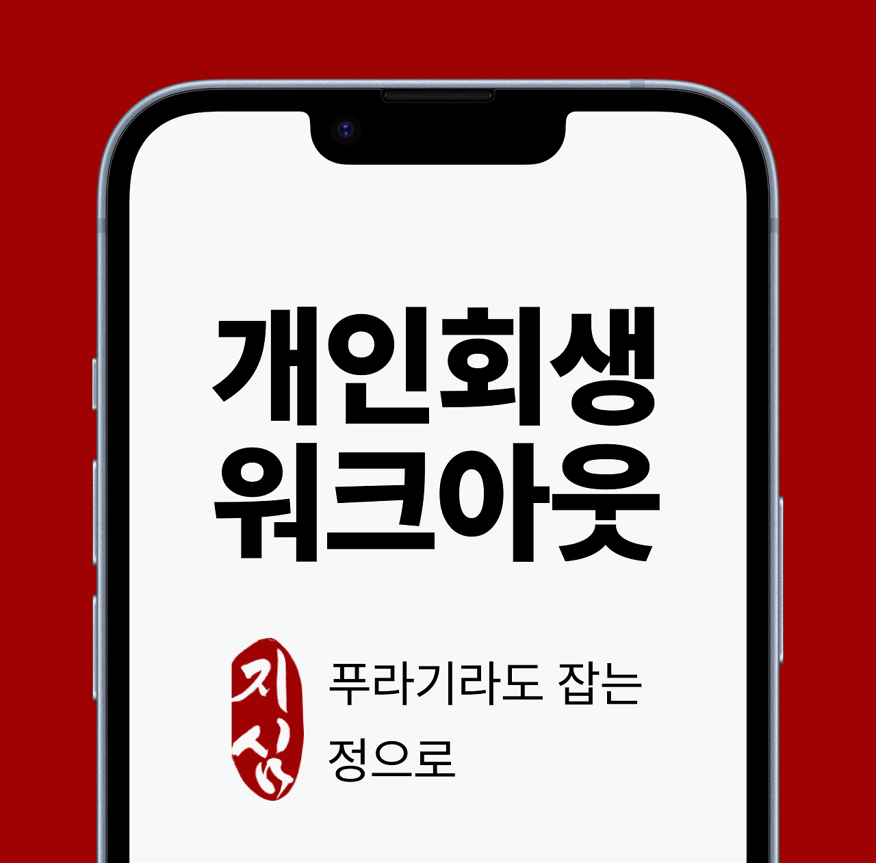 브런치 개인회생 워크아웃.png