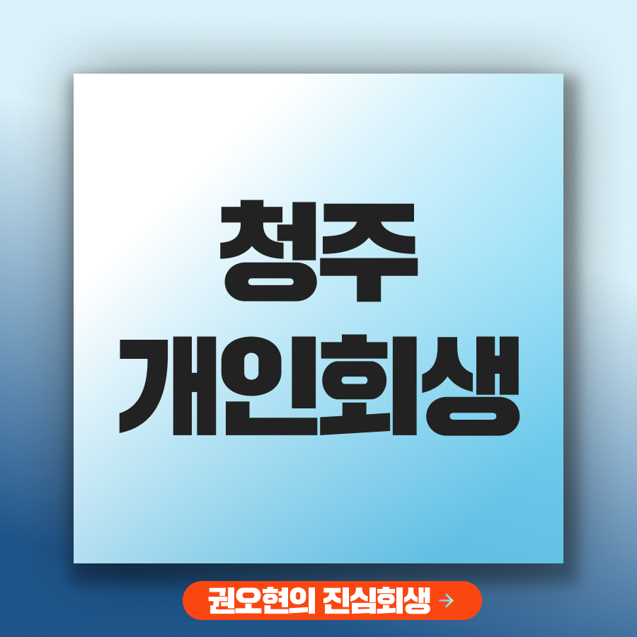 청주개인회생.png
