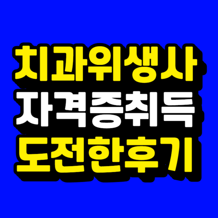 251214 치과위생사 자격증 썸네일-001.png