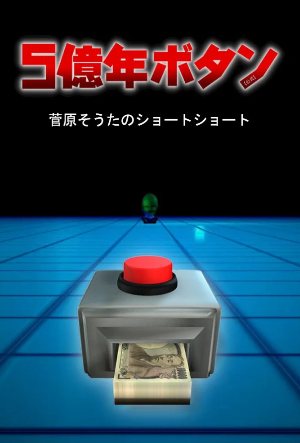 5억년 버튼.png