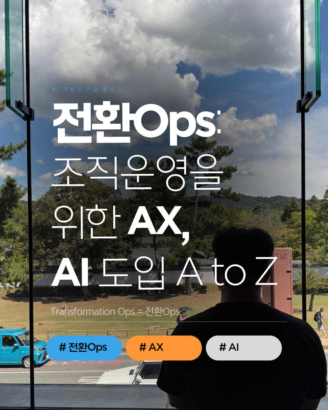 전환ops-ax-top.png