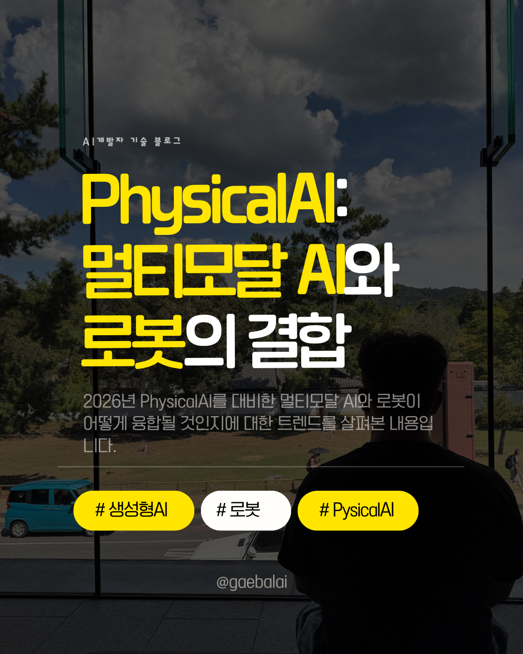 physicalai-멀티모달AI와-로봇-top1.png