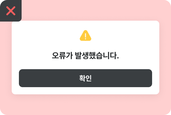 에러 메시지_x.png