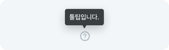 툴팁.png