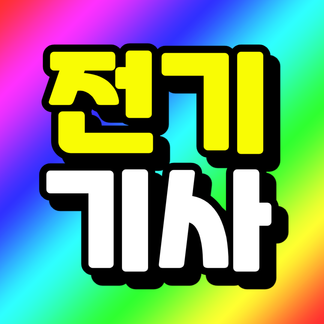 전기기사 자격조건1.png
