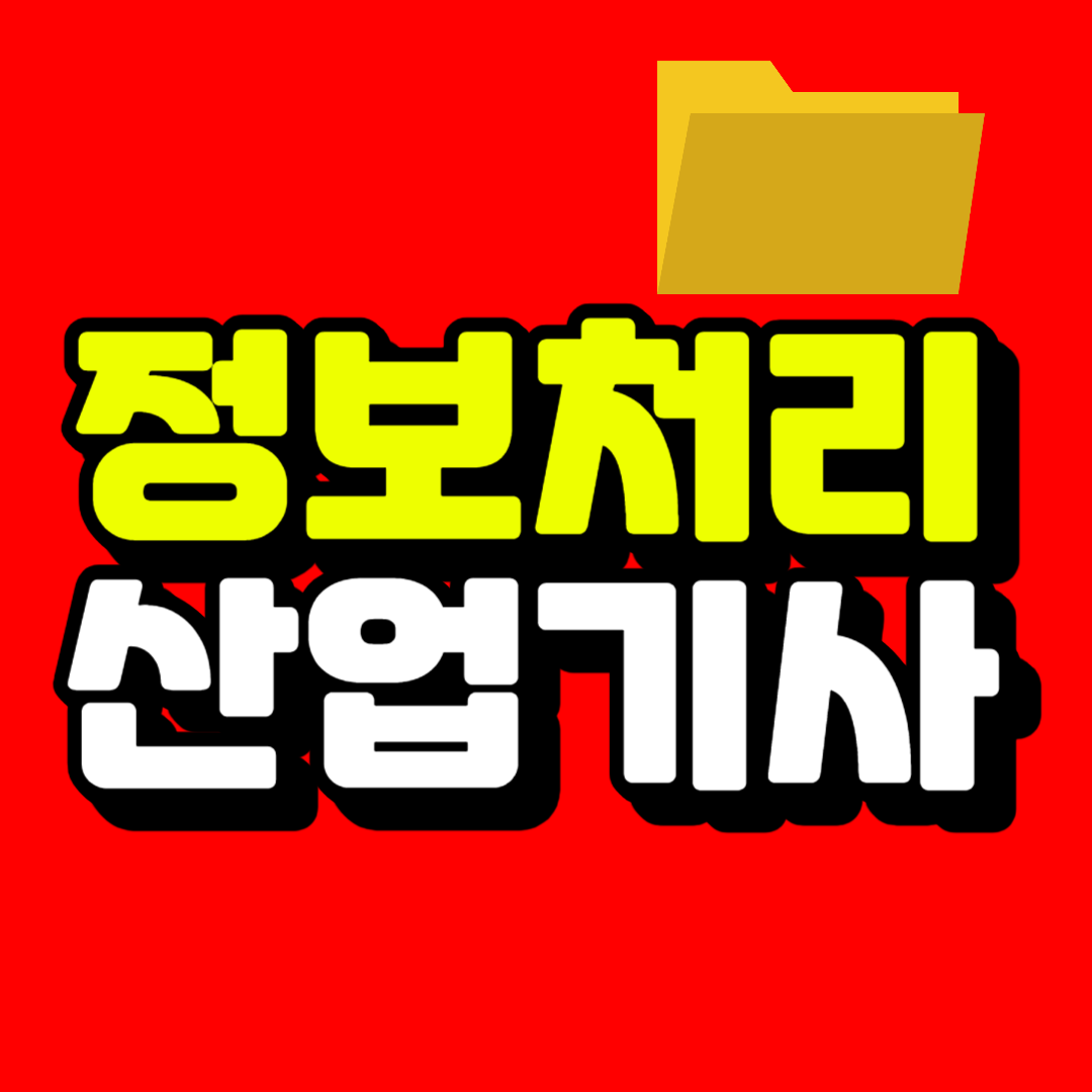 정보처리산업기사 필기 조건 15주만에 갖추는 법