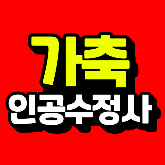 가축인공수정사 썸네일 완.png