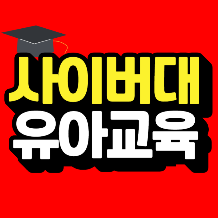 사이버대학 유아교육과.png