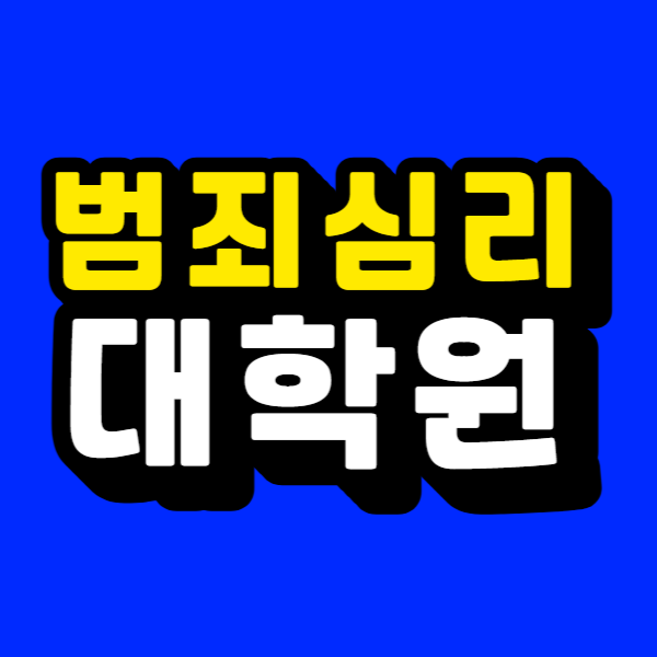 범죄심리.png