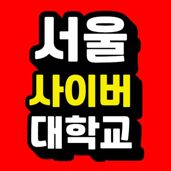 서울사이버.png