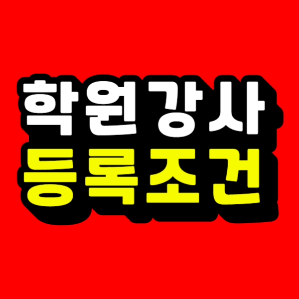 학원강사 등록조건.png